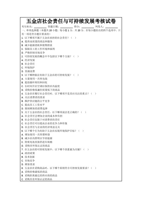 五金店社会责任与可持续发展考核试卷