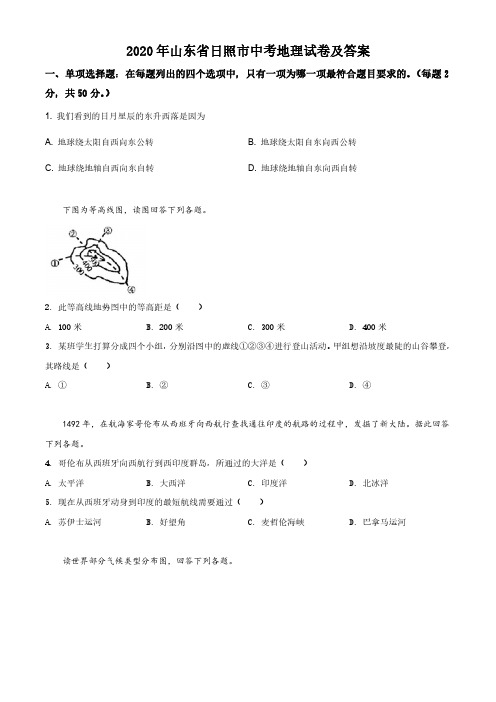 2020年山东省日照市中考地理试卷及答案