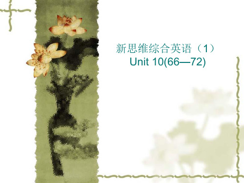 新思维综合英语(1) Unit 10(6672)PPT课件