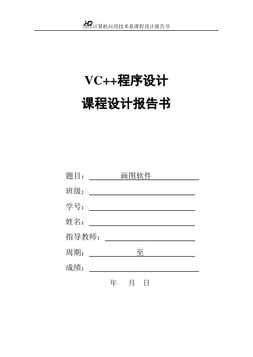 VC++课程设计报告书