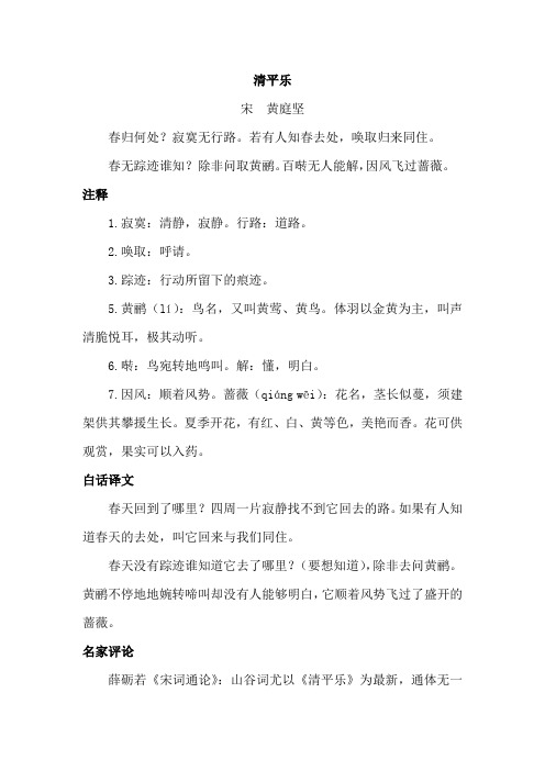 清平乐注释译文