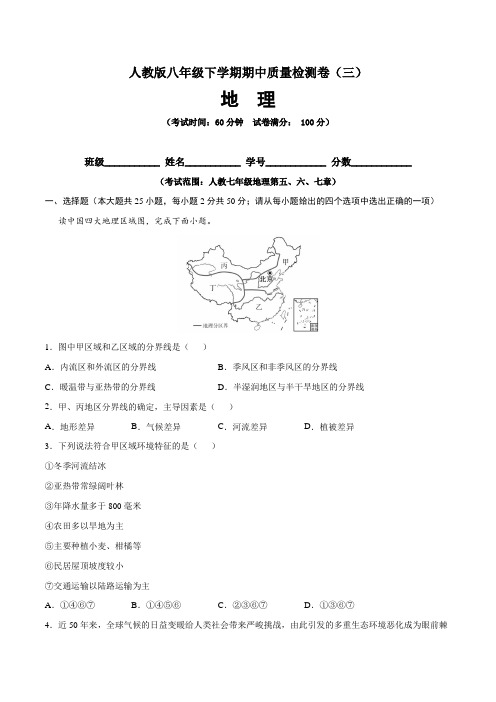 【期中卷】人教版八年级地理(下)期中质量检测卷(三)含答案与解析