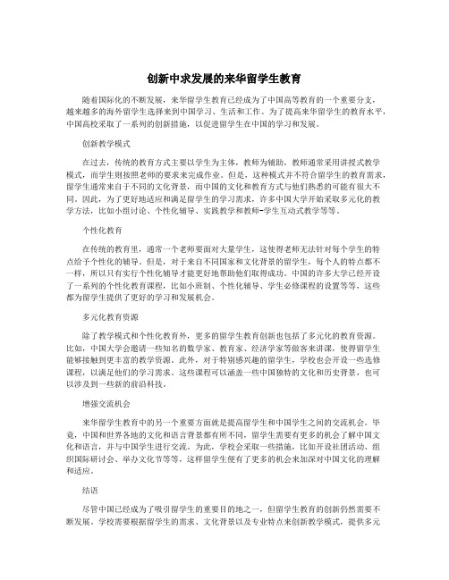 创新中求发展的来华留学生教育