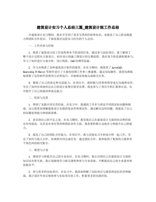 建筑设计实习个人总结三篇_建筑设计院工作总结