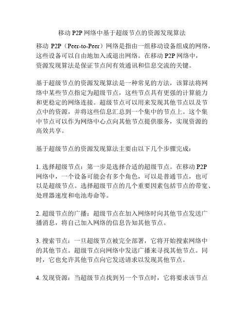 移动P2P网络中基于超级节点的资源发现算法