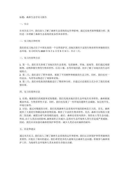 森林生态学实习报告