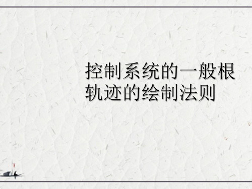 控制系统的一般根轨迹的绘制法则