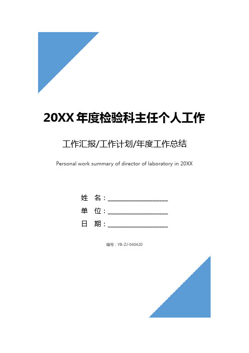 20XX年度检验科主任个人工作总结范文