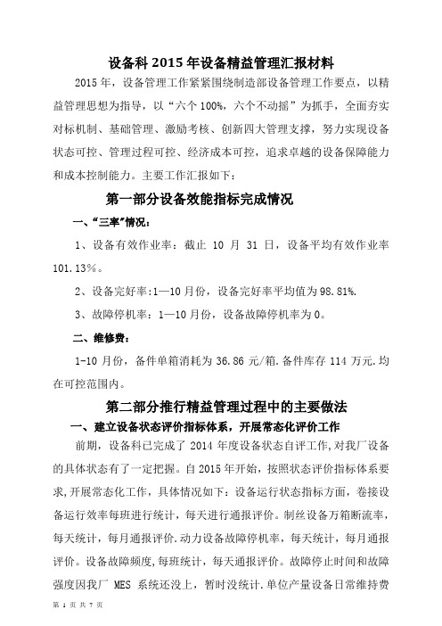 2015年设备精益管理总结材料