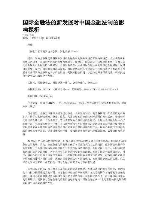 国际金融法的新发展对中国金融法制的影响探析