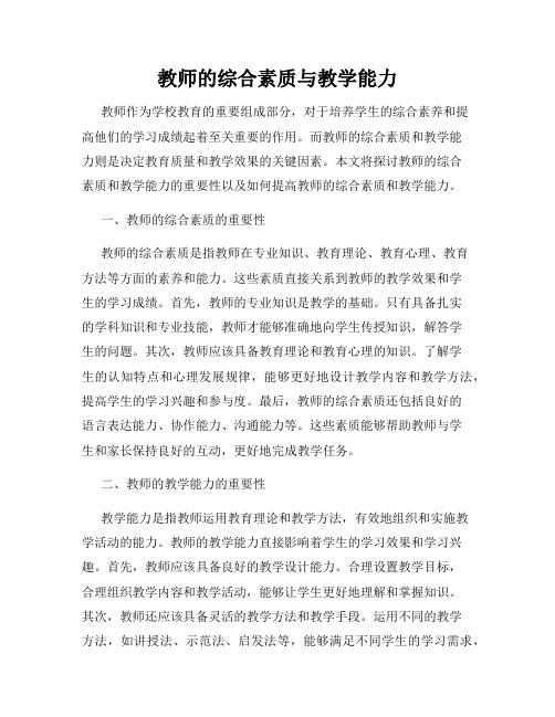 教师的综合素质与教学能力