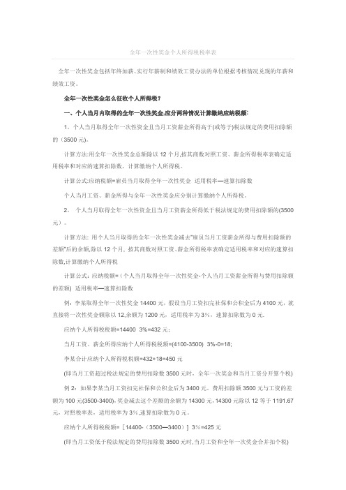 全年一次性奖金个人所得税税率表