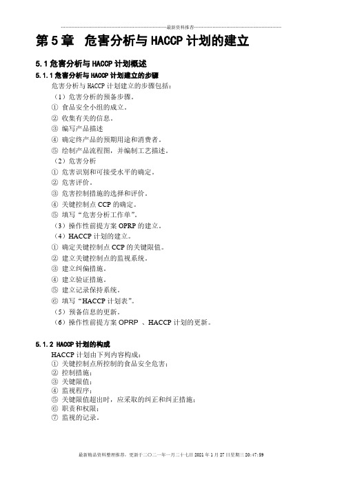 危害分析与HACCP计划的建立