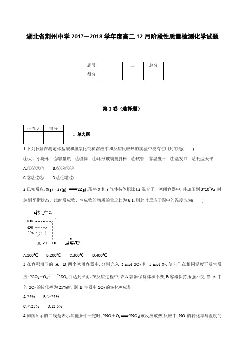 全国各地高中化学试题及解析湖北省荆州中学2017～2018学年度高二12月阶段性质量检测化学试题