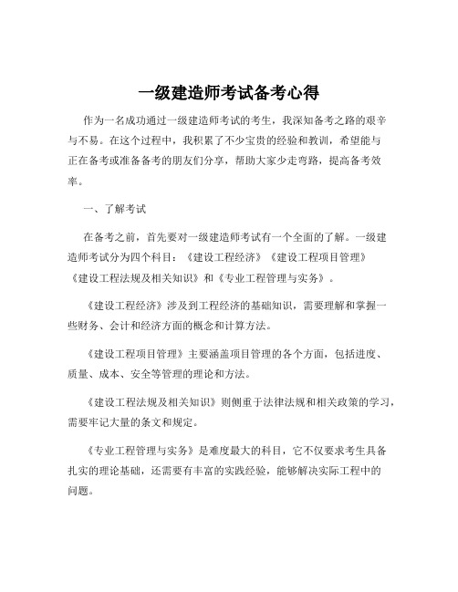 一级建造师考试备考心得