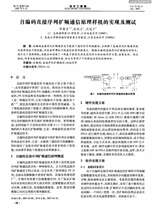 自编码直接序列扩频通信原理样机的实现及测试