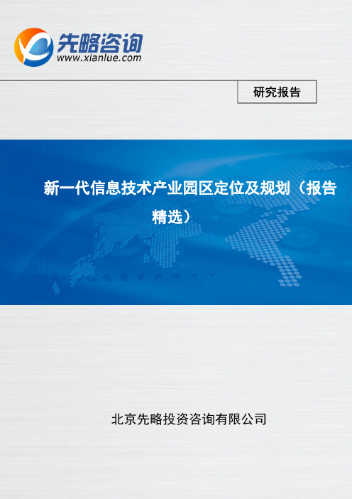 新一代信息技术产业园区定位及规划(报告精选)