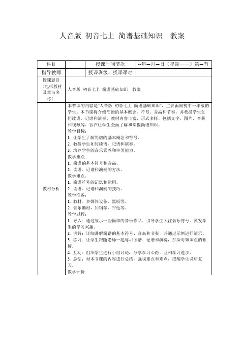 人音版初音七上简谱基础知识教案