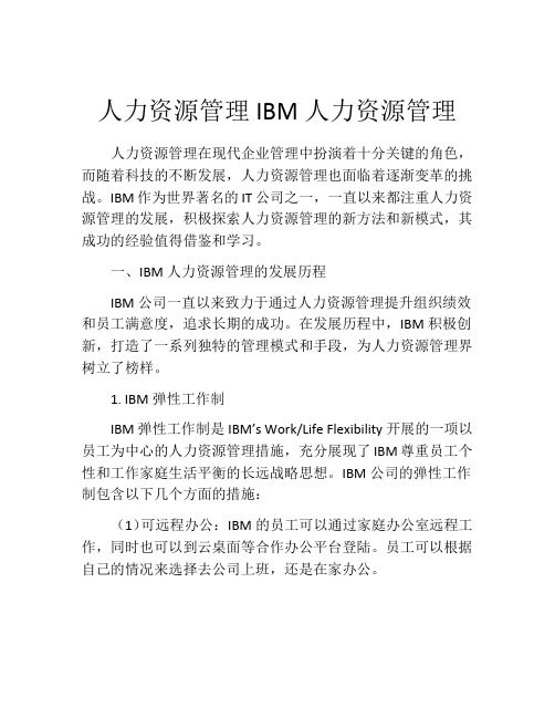 人力资源管理IBM人力资源管理