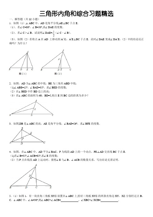 三角形内角和习题(答案)