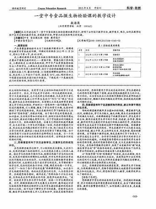 一堂中专食品微生物检验课的教学设计