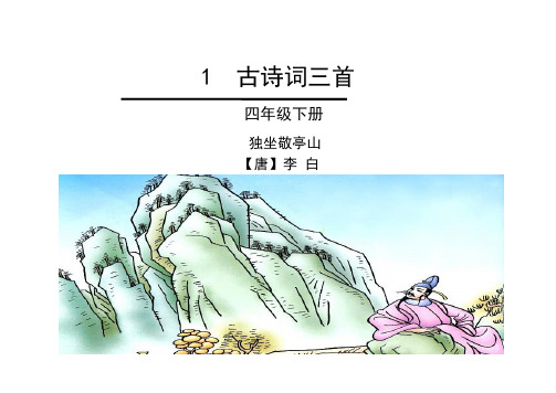 语文人教版四年级下册古诗三首《独坐敬亭山》