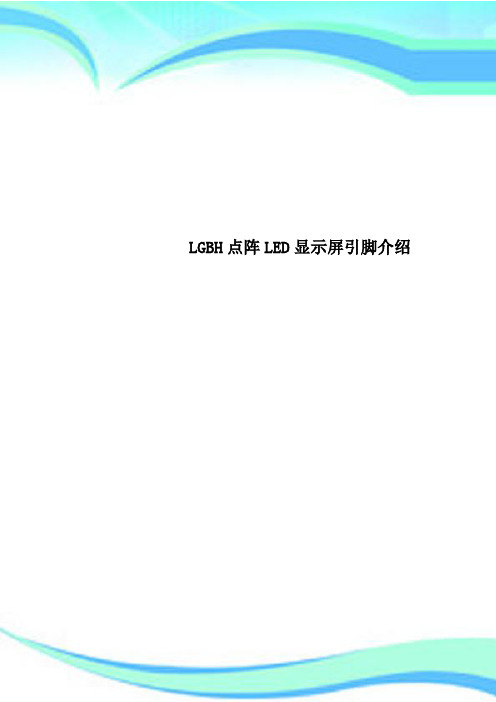 LGBH点阵LED显示屏引脚介绍