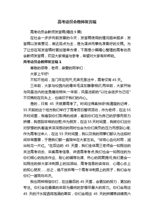 高考动员会教师发言稿（精选9篇）