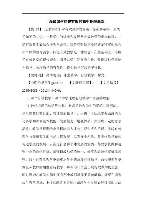 如何构建有效高中地理课堂论文