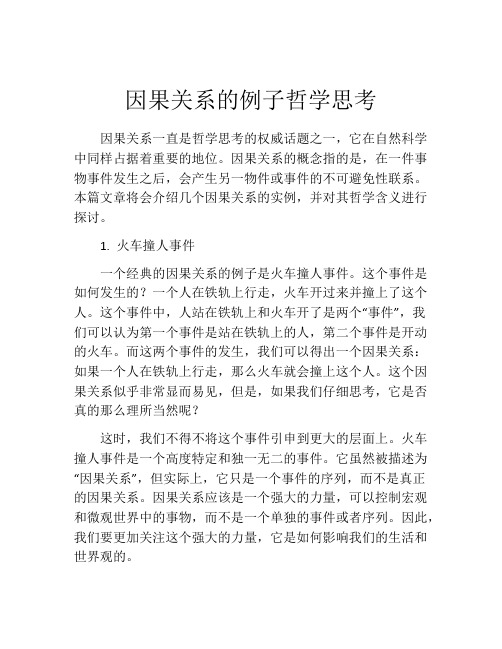 因果关系的例子哲学思考