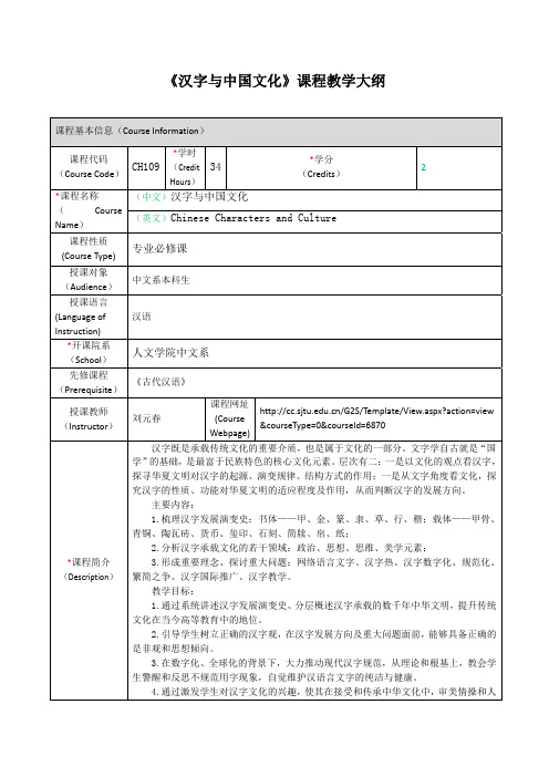 《汉字与中国文化》课程教学大纲