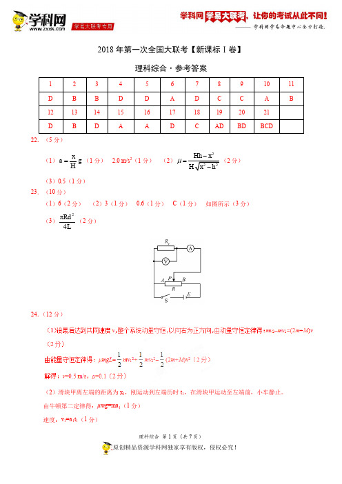 3月2018届高三第一次全国大联考(新课标Ⅰ卷)理综卷(参考答案)