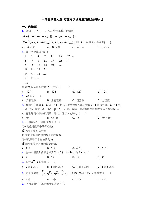 中考数学第六章 实数知识点及练习题及解析(1)