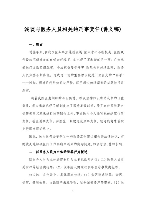 浅谈与医务人员相关的刑事责任(曹远泽律师讲义稿)