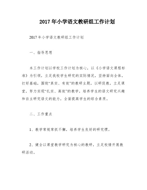 2017年小学语文教研组工作计划