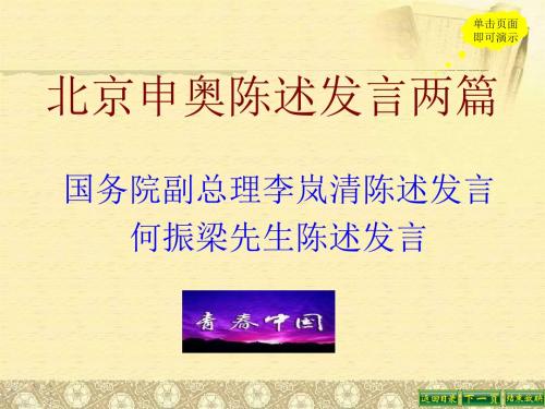 【最新】苏教版八年级下册语文30北京申奥陈述发言两篇课件