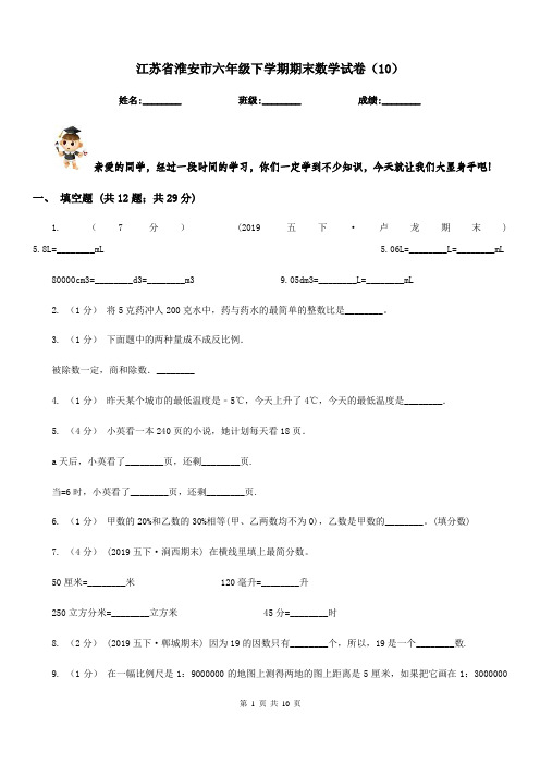 江苏省淮安市六年级下学期期末数学试卷(10)