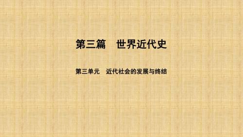 中考历史总复习 第3篇 世界近代史 第3单元 近代社会的发展与终结名师课件