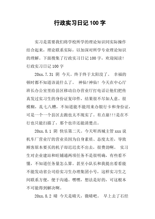 行政实习日记100字