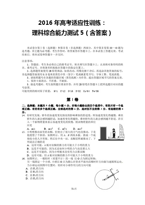 2016年高考适应性训练：理科综合能力测试5(含答案)资料