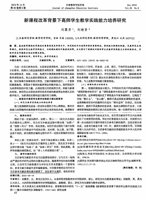 新课程改革背景下高师学生教学实践能力培养研究