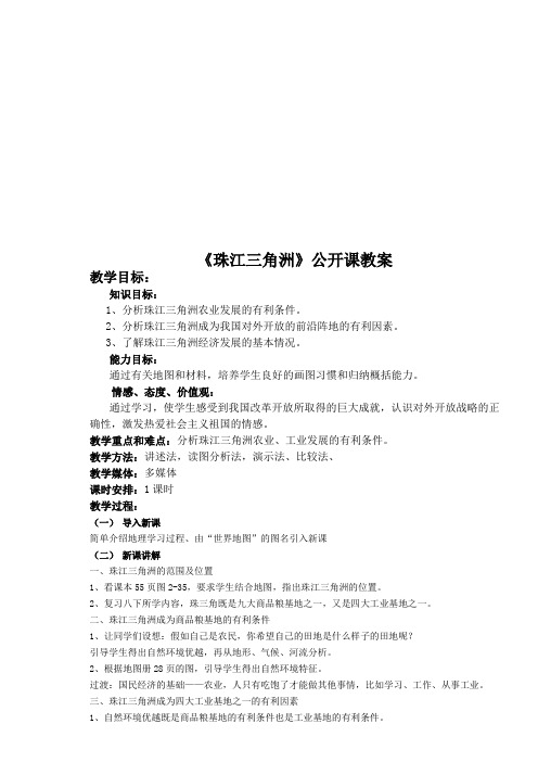 《珠江三角洲》公开课教案(打印)