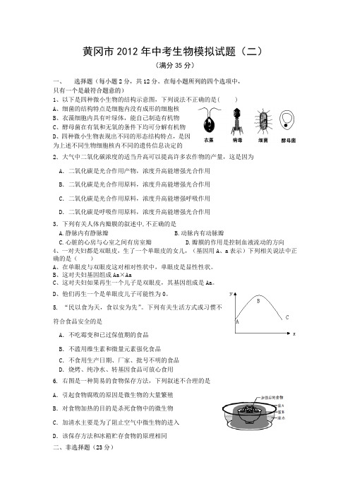 黄冈市2012中考生物模拟试题(二)