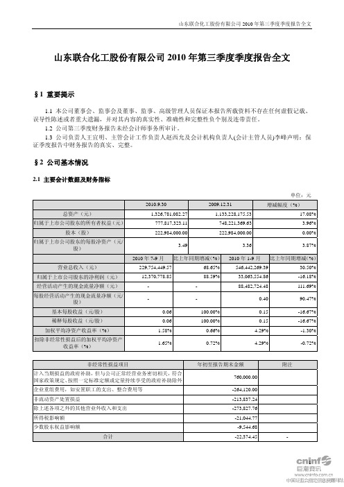 联合化工：2010年第三季度报告全文 2010-10-27