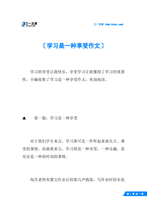 学习是一种享受作文