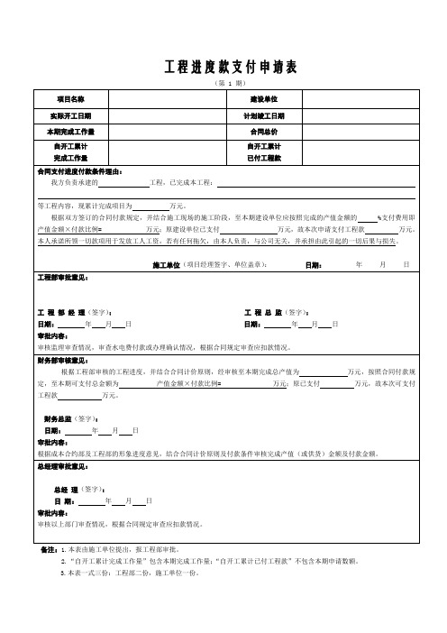 工程进度款支付申请表(施工单位填写)