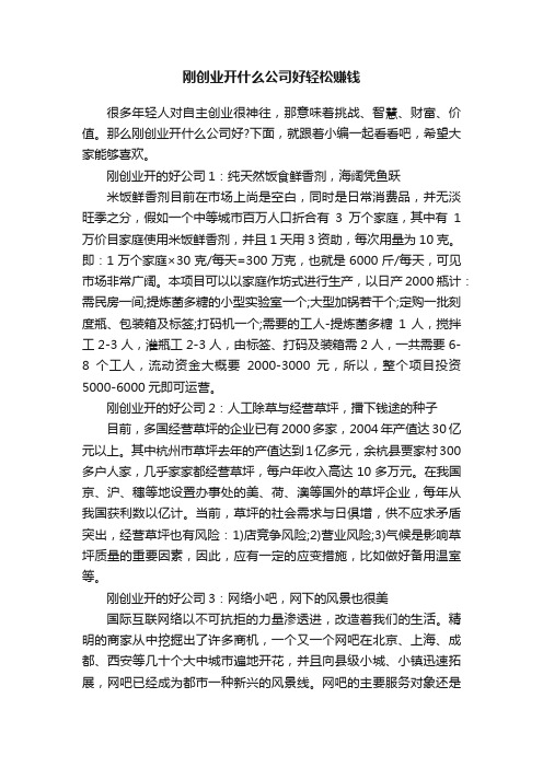 刚创业开什么公司好轻松赚钱