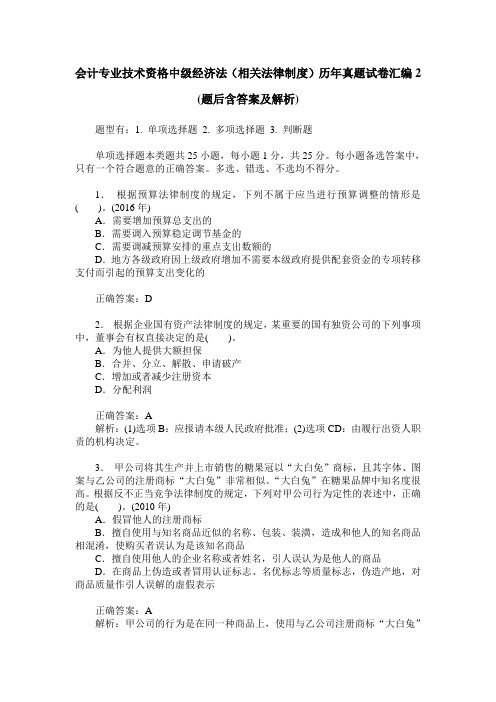 会计专业技术资格中级经济法(相关法律制度)历年真题试卷汇编2(