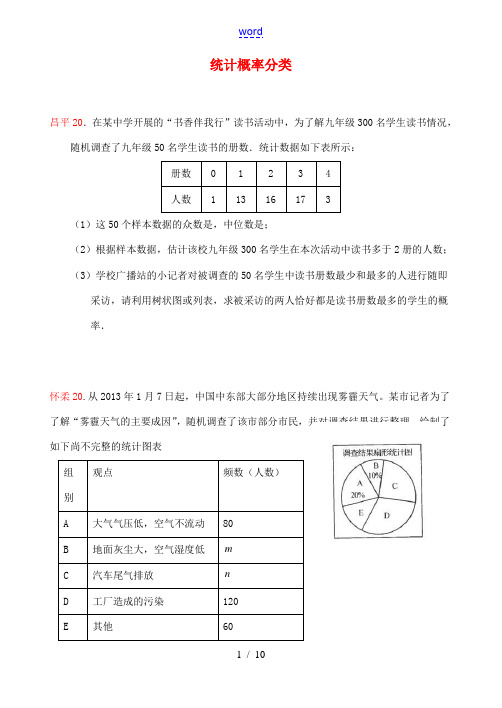 北京市各区县2014年中考数学二模试题分类汇编 统计概率(无答案)