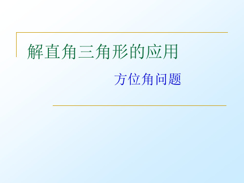 解直角三角形的应方位角 、坡角